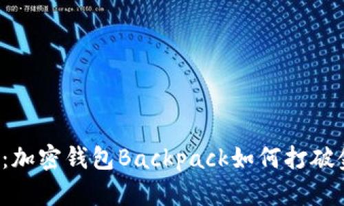 颠覆传统：加密钱包Backpack如何打破金融壁垒？