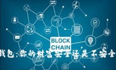 虚拟币钱包：你的财富安全还是不安全的隐患？