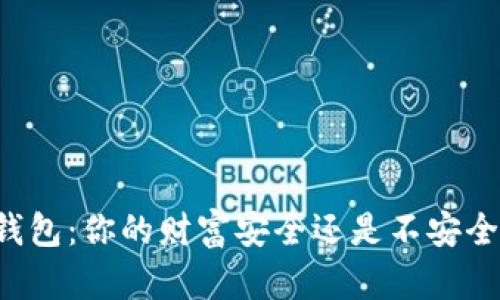 虚拟币钱包：你的财富安全还是不安全的隐患？