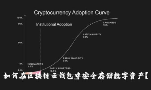 如何在区块链云钱包中安全存储数字资产？