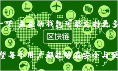    发现币圈的最佳钱包：安全性与便利性的较量  /   
 guanjianci  钱包, 币圈, 安全性  /guanjianci 

引言：币圈的钱包为何如此重要？
在数字货币行业，选择一个合适的钱包犹如在茫茫海洋中找到一座安全的港湾。随着加密货币的火热，越来越多的人开始关注这种新兴的资产类别，但与此同时，安全性问题也变得愈加突出。毕竟，一个好的钱包不仅仅是存放数字资产的工具，更是构建用户信心的基石。

钱包的种类：各有千秋
在币圈，我们可以找到几种主要类型的钱包：热钱包、冷钱包和硬件钱包。热钱包通常在线上运行，方便用户随时进行交易，但其安全性相对较低，容易受到黑客攻击；冷钱包则是离线保存，安全性高，非常适合长期持有数字资产者；硬件钱包结合了数字和实体的优点，提供了更高级别的安全性并且使用方便。这些选项各有优缺点，用户需要根据自己的需求做出选择。

热钱包与冷钱包的较量
热钱包就像是一家24小时营业的便利店，你随时都能取用账上的资产，进行快速的交易。然而，当你需要存放大量的资产时，它就像是把所有的值钱财物放在了显眼的公寓里，谁都有可能撬开大门。
相比之下，冷钱包则像是一个高安全性金库，尽管每天不能随便进出，但你却能在心中多了一份安心。因此，选择这两种钱包时，需要找到一个平衡点，既能满足日常交易，又能为长线投资保驾护航。

如何选择一个优秀的钱包？
选择钱包时，首先需要考虑的是安全性。始终保持警惕，确保钱包的架构、开发团队和用户评价都足够透明且可靠。此外，是否支持多种货币也是一个重要的考量点。大多数钱包仅支持一些主流币种，但若你是多币种投资者，那么钱包的多样性就显得尤为重要。
便捷性同样不可忽视。在币圈，快速交易是很多用户的基本需求，这也是为何快速的界面和简单的操作流程能够影响用户的选择。

市场上的优秀钱包推荐
在众多钱包选项中，有几款特别受到用户青睐。例如：
ul
  listrongMetaMask：/strong一款基于以太坊的热钱包，其界面友好且支持多种DApp，方便用户在链上进行不同操作。/li
  listrongTrezor：/strong市场上较为知名的硬件钱包之一，提供高等级的安全防护，使用户能够放心地存放数字资产。/li
  listrongLedger：/strong另外一种热销的硬件钱包，这款产品与众不同之处在于其适配了大量的币种，让你的投资组合更有灵活性。/li
/ul

用户体验的重要性
无论是哪个类型的钱包，用户的体验都是至关重要的。简单易用的界面、清晰直观的操作流程、及时的客服支持，都会在一定程度上影响你对钱包的整体满意度。用户也需要在使用过程中不断探索，适时调整自己的投资策略，而这离不开钱包的灵活性和用户友好的设计。

安全措施与风险防范
在数字资产的世界中，想要保护好自己的钱包安全吗，除了选择可靠的产品外，还需要自己养成良好的操作习惯。定期更改密码、启用双重认证、定期备份、对个人电脑和手机进行安全加固，都是非常有效的风险防范措施。

未来钱包的趋势：区块链技术与去中心化
随着区块链技术的不断发展，钱包的钱包功能会越来越强大，去中心化的钱包会逐渐成为潮流。用户将能够完全掌控自己的资产，而不再依赖于中心化的服务商。想象一下，未来的钱包可能支持更多的个性化设置，甚至能够通过智能合约实现自动化的投资策略，这样的前景令人期待。

总结：选择最适合自己的钱包
在这个快速发展的数字货币领域，每个人的需求都不尽相同，因此没有绝对的“最好”钱包。关键在于理性选择，结合自身的投资风格和需求，才能找到最合适的工具。希望每个用户都能够在安全与便利之间找到自己的平衡点，塑造出一个愉悦且安全的币圈体验。