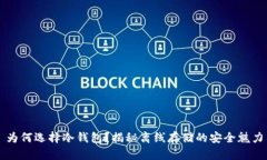 为何选择冷钱包？揭秘离线存储的安全魅力