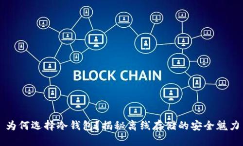 为何选择冷钱包？揭秘离线存储的安全魅力