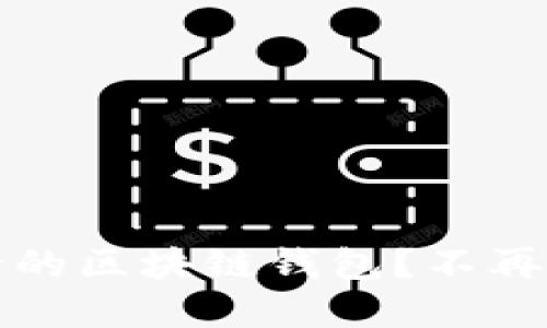 如何选择最安全的区块链钱包？不再为资金安全担忧