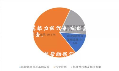   区块链技术：你真的了解它的验证机制吗？ / 
 guanjianci 区块链, 验证机制, 去中心化 /guanjianci 

引言：揭开区块链的神秘面纱
在数字时代，区块链技术如雨后春笋般崛起，成为全球科技和金融领域的热议话题。许多人对区块链的认识还停留在表面，误认为它只是一种加密货币的基础。事实上，区块链的核心在于其独特的验证机制，这一机制不仅改变了交易方式，也重塑了信任的意味。本文将深入探讨区块链如何通过独特的方式进行验证，以及这背后更深层次的含义。

区块链的基本概念
在我们深入到验证机制之前，需要先了解区块链的基本概念。简单来说，区块链是一个分布式的数字账本，它以链式结构将数据块连接在一起。每个数据块包含一系列的交易记录、时间戳以及前一个区块的哈希值。这种设计使得任何人都无法轻易篡改已存在的数据，保证了数据的完整性和安全性。
区块链的“去中心化”特点是其最大的魅力所在。传统的金融系统依赖于中央机构来验证和记录交易，而区块链则依靠一个全球的网络，任何人都可以参与到这个网络中来，这使得信任不再集中在单一的机构上，而是分散在每一个参与者之间。

验证机制的多样性：工作量证明与权益证明
区块链的验证机制主要有两种：工作量证明（Proof of Work, PoW）和权益证明（Proof of Stake, PoS）。这两种机制各自有其独特的工作方式和适用场景。

h4工作量证明：算法的较量/h4
工作量证明是比特币等早期区块链所采用的验证机制。其核心思想是通过复杂的计算任务来证明“工作量”。简单来说，参与者（称为矿工）需要解决一个数学难题，谁最先解决就能获得交易记录的验证权，同时还会获得比特币作为奖励。
这种机制虽然有效，但也存在不少问题。首先，解决数学难题需要消耗大量的计算资源和电力，这使得环境成本高昂。此外，随着参与者越来越多，难题的复杂性也不断增加，导致普通用户很难参与。

h4权益证明：财富的管理/h4
与工作量证明相比，权益证明则更注重参与者的持有资产。它的核心思想是通过持有代币的数量和时间来获得验证的权利。在权益证明机制下，用户若持有更多的代币，就能获得更高的验证权利，促进用户长期持有代币以增强网络的稳定性。
这样的机制虽然在能源消耗上更为高效，但也引发了“富者愈富”的争议。因为拥有大量资源的用户能占据更多的话语权，从而在一定程度上削弱了去中心化的理念。

新兴验证机制：混合与创新
随着区块链技术的不断发展，越来越多的新型验证机制应运而生。它们结合了工作量证明和权益证明的优点，试图在去中心化和安全性之间找到一个平衡点。

h4委托权益证明（Delegated Proof of Stake, DPoS）/h4
委托权益证明是一种通过用户投票选出代表者的机制。这些代表者负责验证交易并维护区块链的安全性。这种方式让用户在一定程度上能够参与到治理中，同时又能节省资源，提升效率。

h4实用性证明（Proof of Authority, PoA）/h4
实用性证明是一种信任的验证机制，只有经过身份验证的节点才能参与网络的交易验证。这种方式适用于私有链或联盟链，但在去中心化的程度上有所欠缺。

区块链验证机制的安全性
验证机制的安全性是关系到区块链能否有效运作的关键。攻击者往往会试图通过“51%攻击”来获得网络的控制权。这意味着，如果某个实体掌握了超过51%的计算能力或代币，就能篡改交易记录或发起双重支付。
为了抵御此类攻击，许多最新的区块链采用了混合的验证机制、增加节点数量等方法来增强安全性。同时，社群的活跃度和参与者的广泛性也是抵御攻击的重要因素。

结语：区块链技术未来的挑战与机遇
区块链技术和其验证机制的不断演进为全球的数字经济提供了新的机遇。然而，技术本身也面临诸多挑战，如监管政策的变化、环境影响的考虑等。了解这些机制不仅能帮助我们更好地把握技术发展的脉动，也让我们在迎接未来的挑战时，保持一份清晰的认识。
在这个快速变动的时代，只有通过不断学习和探索，才能真正理解区块链技术的潜力及其应用的广泛性。未来的区块链不仅仅是金融领域的革命，更是各行各业提升效率、透明度与信任的关键所在。