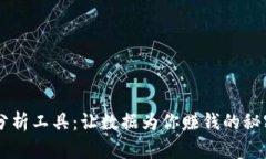 币圈分析工具：让数据为你赚钱的秘密武器