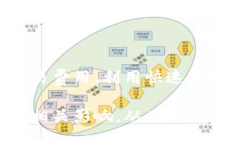   虚拟币转账，你真的了解多久才到账吗？ / 
 guanjianci 虚拟币, 转账速度, 到账时间 /guanjianci 

虚拟币转账的基本概念
在当今数字经济时代，虚拟币（或称加密货币）已经逐渐融入我们日常生活的方方面面。从比特币到以太坊，再到各种新兴的山寨币，虚拟币的种类繁多，每种币都有其独特的技术背景和应用场景。然而，对于许多用户而言，转账的到账速度依然是一个重要的话题。

虚拟币转账的过程与传统银行转账有很大不同。传统方式通常依赖于中心化的银行机构进行审核和处理，而虚拟币转账则是依赖于区块链这种去中心化的技术。因此，交易的处理速度常常受到网络拥堵、矿工算力、交易费用等多种因素的影响。

影响虚拟币转账时间的主要因素
在阿尔兹特、比特币和以太坊等主要虚拟货币中，转账到账时间的波动主要受到以下几个因素的影响：

strong1. 网络拥堵：/strong在某些特定时段，网络使用量显著增加，导致交易被积压，处理速度变慢。例如，在价格暴涨或市场波动加剧的时段，往往会有大量投资者进行交易，这使得网络拥堵。

strong2. 交易费用：/strong用户可以自行选择支付给矿工的交易费用，费用越高，交易被处理的优先级越高。较低的交易费用可能导致交易处理时间延长，因此在交易时合理选择费用非常关键。

strong3. 矿工的算力：/strong确认交易的过程需要依赖矿工的算力。算力越高，区块生成速度也越快，交易确认的时间随之缩短。如果网络中的矿工数量较少，转账时间可能也会相应增长。

不同虚拟币的转账时间比较
不同的虚拟币具备不同的技术架构，其转账时间也因此不尽相同。以下是一些常见虚拟币的转账时间举例：

strong比特币：/strong比特币的转账一般需要10到30分钟，这段时间受到网络拥堵和个人选择的交易费用的影响。

strong以太坊：/strong以太坊的转账通常需要几分钟，但在网络拥堵时也可能变得更长。

strong莱特币：/strong作为一种名为“银”的加密货币，相较于比特币的处理时间，莱特币的转账时间通常为2.5分钟。

strongRipple（瑞波币）：/strong该币种因其高效性而受到关注，转账时间通常在几秒钟之内。

如何加快虚拟币转账到账速度
如果你希望加速虚拟币的转账到账办公室，这里有几个实用的小技巧：

strong1. 关注网络状态：/strong了解当前网络的拥堵情况，可以通过社区论坛或专业网站查看相关信息。此外，可以向其他用户咨询，判断此时转账是否明智。

strong2. 自定义交易费用：/strong调高交易费用，增加确认的优先级，通常会使转账速度加快。虽然这意味着你需要支付更多的费用，但在紧急情况下可能是必要的选择。

strong3. 使用快速转账功能：/strong一些平台（如火币、币安等）提供了“快速转账”或“闪电转账”等功能。这些功能通常以较高的费用为代价，加快转账速度。

常见用户疑问
h4转账后，可以随时查询状态吗？/h4
大多数区块链网络都提供实时的交易跟踪工具。用户只需输入交易ID（TXID），即可查询当前状态。这样的透明性是虚拟币的一个显著优势。

h4我该如何确保我的虚拟币安全转账？/h4
确保安全的方法包括：使用安全的钱包、确保计算机和网络连接的安全、启用双重验证等。安全性是每个虚拟币用户都应关注的重要话题。

总结
虚拟币转账的到账时间受多种因素制约，包括网络拥堵、交易费用以及矿工的算力等。不同的虚拟币在转账速度上存在差异，而用户可以通过调整交易费用、利用快速转账功能等方式来加快到账速度。在这个迅速变化的数字世界，了解转账过程和技术细节，不仅能提升用户体验，还能在市场波动时做出更明智的选择。

总之，虚拟币转账并非一成不变，而是与技术进步和市场状况息息相关的动态过程。希望通过这篇文章，能够帮助你更好地理解虚拟币的转账机制及相关影响，从而使你在这一新兴领域获得更积极的体验。