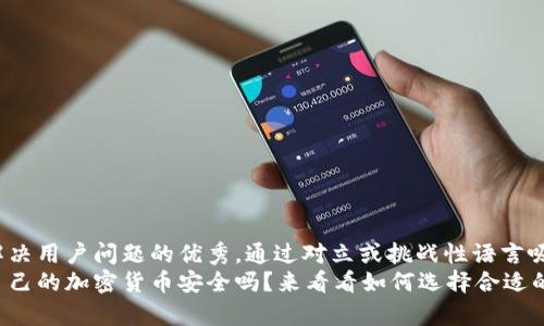 思考一个能解决用户问题的优秀，通过对立或挑战性语言吸引注意：  
你还在担心自己的加密货币安全吗？来看看如何选择合适的市场占有率!