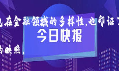   09年的冷钱包：你的数字资产安全之选还是过时的负担？ / 

 guanjianci 冷钱包, 数字资产, 安全策略 /guanjianci 

引言：时间的考验
2009年，随着比特币的诞生，数字货币的世界悄然揭开了帷幕。在这片新兴的领域，资产的安全成为了每个投资者必须面对的重要话题。而在众多的安全措施中，冷钱包以其独特的离线存储方式，犹如一双稳健的翼，陪伴着早期的比特币投资者。然而，时光荏苒，十多年过去，冷钱包是否仍能满足现代投资者对安全性的需求呢？

冷钱包的基本概念
所谓冷钱包，是指将数字货币存储在不与互联网连接的硬件设备或纸质文件上。这种方式极大地降低了黑客攻击的风险，使得资产更加安全。常见的冷钱包形式包括硬件钱包，如Ledger和Trezor，甚至是一些简单的纸钱包。其安全性得到了许多加密货币使用者的认可。

冷钱包的优势
在深入探讨冷钱包是否过时之前，首先让我们回顾一下其带来的诸多优势：
ul
    listrong高度安全/strong：冷钱包由于不联网，几乎不可能受到网络攻击，这一特点使其成为存储大量数字资产的优选方式。/li
    listrong掌握主动权/strong：使用冷钱包，用户自己掌握私钥，不再依赖第三方服务。这种非托管的方式让用户对自己的资产有更大的控制权。/li
    listrong耐久性/strong：与热钱包相比，冷钱包不受软件更新或网络环境变化的影响，保持稳定性。/li
/ul

冷钱包的缺点
然而，冷钱包并非完美无缺。在评估其适用性时，也必须考虑其存在的一些不足：
ul
    listrong使用不便/strong：相较于热钱包的随时随地访问，冷钱包在资产管理上显得更加繁琐，转账操作需要借助电脑等设备，流程相对复杂。/li
    listrong丢失风险/strong：一旦冷钱包丢失或损坏，若没有备份，将面临无法恢复资产的风险。这一情况在用户心中常常引发恐惧。/li
    listrong操作门槛/strong：对技术不太熟悉的用户来说，冷钱包的使用和设置过程可能会造成困惑，导致他们放弃使用这一安全选项。/li
/ul

现今的冷钱包生态
随着数字货币的普及，冷钱包的市场也在不断发展。不少公司推出了更为便捷和安全的新产品。例如，新一代的硬件钱包不仅具备安全性，还通过用户友好的界面，使得操作变得轻松。此外，冷钱包还加入了多种新技术，如生物识别和多重签名，提升了用户体验和安全性。

冷钱包是否过时？
如今，数字资产的安全问题依旧严峻，各种钱包形式层出不穷。在这样的背景下，冷钱包是否已经走出了历史的舞台呢？
答案显然是否定的。尽管热钱包、交易所服务等方式在流动性上更具优势，但很多资深投资者依然青睐冷钱包作为其资产的“保险箱”。尤其是在进行大额投资或长期持有时，冷钱包依旧是首选。

结合现实的安全策略
对于数字资产的管理，单一依赖冷钱包的方式显然是不够的。在实际操作中，结合多种安全手段将更加有效。以下是一些值得推荐的策略：
ul
    listrong资产分散/strong：将不同数量的数字资产存放在冷钱包和热钱包中，以降低因单一钱包被盗而造成的损失风险。/li
    listrong定期备份/strong：定期对冷钱包内的私钥或助记词做备份，并将备份文件保存在坚固的地方，如保险箱中。/li
    listrong保持信息更新/strong：随时关注冷钱包的安全更新和新技术，确保钱包软件保持最新状态。/li
/ul

结语：冷钱包的未来之路
回顾冷钱包的发展历程，从最初的简陋形式到如今的多功能硬件设备，它的安全性和便捷性依然能为众多用户所依赖。在这个不断变化的数字货币市场中，冷钱包有可能继续陪伴着一代又一代的投资者，成为保卫财富的坚固堡垒。

在面对数字资产的安全策略时，没有一种方案可以一劳永逸。冷钱包的存在，正是提醒我们，无论科技如何进步，安全永远是投资者不能忽视的主题。结合冷钱包的优势与弱点，尝试多元化的安全措施，才是现代投资者应有的智慧与远见。

进一步探索冷钱包的文化关联性
在全球化的数字资产市场中，不同文化背景的投资者对于安全的理解与需求也不尽相同。在如日本、瑞士等传统金融强国，人们对于资金的安全存储有着极高的要求，冷钱包便成为许多高端用户的首选。而在一些发展中国家，因缺乏成熟的金融体系，普通用户对冷钱包的认知仍然有限，导致其成长空间尚待拓展。

同时，随着区块链技术的深入应用，许多企业已经开始探索冷钱包与其他金融工具的结合，如加密资产保险等新兴概念。这些变化不仅反映着冷钱包在金融领域的多样性，也印证了数字货币市场不断演变的现实。

每位投资者的安全选择，都在塑造着这个全新的数字经济生态。在这一过程中，冷钱包所承载的不仅是技术的演进，更是人们对未来资产保值增值的映照。
