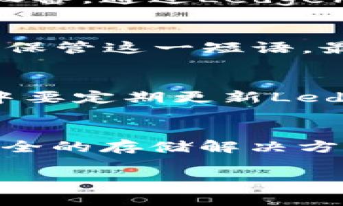   如何轻松购买Ledger钱包：揭开加密货币安全的神秘面纱 / 
 guanjianci Ledger钱包, 加密货币, 安全 /guanjianci 

引言：为何选择Ledger钱包？
在如今这个加密货币蓬勃发展的时代，安全性成为每一个投资者的首要关注点。Ledger钱包以其强大的安全性和用户友好的设计，成为了全球众多加密货币持有者的首选。作为一家成立于2014年的公司，Ledger致力于开发安全数字资产管理解决方案，其产品已被全球数百万用户所信赖。无论你是新手还是经验丰富的投资者，Ledger钱包都能为你提供一个安全可靠的环境来储存和管理你的加密资产。

第一步：了解Ledger钱包的种类
在决定购买之前，首先要了解Ledger公司的两款主要产品：Ledger Nano S和Ledger Nano X。Ledger Nano S是一款经济实惠且实用的小型硬件钱包，适合初次尝试加密货币的人士。而Ledger Nano X则是更先进的版本，配备蓝牙功能，能够支持更多的虚拟货币，并提供更大的储存空间，对那些需要更高功能和便捷性的用户来说更为合适。了解这两款产品的特点与差异，将帮助你做出明智的购买决定。

第二步：选择正规的购买渠道
在购买Ledger钱包时，切忌选择不明渠道，确保选择官方的购买途径。Ledger的官方网站是最安全、最可靠的选择。在网站上，你会找到详细的产品信息、用户评论，以及当前的促销活动。同时，警惕那些价格过于低廉的非官方卖家，这些渠道可能会提供假冒产品或已经被篡改的钱包，可能导致你的资金面临风险。

第三步：创建Ledger账户
在选择了适合你的Ledger钱包后，接下来就是创建一个Ledger账户。访问Ledger官方网页，根据指示输入你的基本信息，创建一个强密码。确保你的密码足够复杂，并使用字母、数字及特殊符号结合，提升安全性。此外，启用双重身份验证功能，进一步保护你的账户安全。

第四步：完成购买流程
在Ledger官网选定钱包后，确认商品信息无误，点击“加入购物车”。接下来，你可以选择继续购物或者直接结账。如果选择结账，系统会引导你进入支付页面。在这里，你可以选择适合你的支付方式，包括信用卡、借记卡或者其他电子支付方式。注意查看付款页面的安全性标志，以确保你的支付信息得到保护。

第五步：确认订单和发货信息
当你完成支付后，系统会自动生成订单确认邮件，详细列出你的购买信息与预计发货时间。确保仔细核对所有信息，特别是收货地址是否准确。Ledger会在订单确认后尽快处理，并通过邮件提供跟踪信息，让你随时掌握包裹的动向。

第六步：接收并安装Ledger钱包
收到Ledger钱包后，首先要检查包装是否完好，确保没有外部损坏。拆开包装后，你会看到钱包、充电线、用户手册以及安全贴纸。按照用户手册上的操作步骤，连接你的Ledger钱包到计算机或移动设备。通过Ledger Live软件初始化你的钱包，请确保下载的是官方应用程序，防止下载到潜在的恶意软件。

第七步：设置和备份你的钱包
初始化后，你需要设置个人PIN码。这是海量数字资产安全的第一道防线，请务必保持PIN码的秘密。接下来，系统会引导你生成恢复短语，它是帮助你在钱包丢失或损毁后恢复资产的关键。务必妥善保管这一短语，最好将其写在纸上，并存放在安全的地方，避免数字记录的潜在泄露。

第八步：开始管理你的加密货币
完成上述步骤后，你的钱包就已经准备就绪。可以开始转入或管理加密资产了。使用Ledger Live，你可以方便地查看各类数字货币的余额、交易记录以及进行新的交易。值得注意的是，在使用过程中要定期更新Ledger Live软件，以确保你获得最新的功能和安全性升级。

总结：安心投资，从Ledger开始
购买Ledger钱包的过程其实并不复杂，但每一步都至关重要。通过官方渠道购买，妥善设置你的钱包，时刻谨记安全原则，将为你的加密货币之旅打下坚实的基础。随着加密市场的发展，拥有一个安全的存储解决方案显得尤为重要。Ledger钱包不仅是你的资产保护之盾，更是你进入加密世界的重要工具。愿每位投资者都能在这个瞬息万变的市场中，找到属于自己的机会与安全。

如需进一步了解购置Ledger钱包的更多指导或经验分享，欢迎在下方留言交流。只有持续学习与与社区互动，我们才能在加密货币的广阔海洋中乘风破浪。