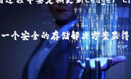   如何轻松购买Ledger钱包：揭开加密货币安全的神秘面纱 / 
 guanjianci Ledger钱包, 加密货币, 安全 /guanjianci 

引言：为何选择Ledger钱包？
在如今这个加密货币蓬勃发展的时代，安全性成为每一个投资者的首要关注点。Ledger钱包以其强大的安全性和用户友好的设计，成为了全球众多加密货币持有者的首选。作为一家成立于2014年的公司，Ledger致力于开发安全数字资产管理解决方案，其产品已被全球数百万用户所信赖。无论你是新手还是经验丰富的投资者，Ledger钱包都能为你提供一个安全可靠的环境来储存和管理你的加密资产。

第一步：了解Ledger钱包的种类
在决定购买之前，首先要了解Ledger公司的两款主要产品：Ledger Nano S和Ledger Nano X。Ledger Nano S是一款经济实惠且实用的小型硬件钱包，适合初次尝试加密货币的人士。而Ledger Nano X则是更先进的版本，配备蓝牙功能，能够支持更多的虚拟货币，并提供更大的储存空间，对那些需要更高功能和便捷性的用户来说更为合适。了解这两款产品的特点与差异，将帮助你做出明智的购买决定。

第二步：选择正规的购买渠道
在购买Ledger钱包时，切忌选择不明渠道，确保选择官方的购买途径。Ledger的官方网站是最安全、最可靠的选择。在网站上，你会找到详细的产品信息、用户评论，以及当前的促销活动。同时，警惕那些价格过于低廉的非官方卖家，这些渠道可能会提供假冒产品或已经被篡改的钱包，可能导致你的资金面临风险。

第三步：创建Ledger账户
在选择了适合你的Ledger钱包后，接下来就是创建一个Ledger账户。访问Ledger官方网页，根据指示输入你的基本信息，创建一个强密码。确保你的密码足够复杂，并使用字母、数字及特殊符号结合，提升安全性。此外，启用双重身份验证功能，进一步保护你的账户安全。

第四步：完成购买流程
在Ledger官网选定钱包后，确认商品信息无误，点击“加入购物车”。接下来，你可以选择继续购物或者直接结账。如果选择结账，系统会引导你进入支付页面。在这里，你可以选择适合你的支付方式，包括信用卡、借记卡或者其他电子支付方式。注意查看付款页面的安全性标志，以确保你的支付信息得到保护。

第五步：确认订单和发货信息
当你完成支付后，系统会自动生成订单确认邮件，详细列出你的购买信息与预计发货时间。确保仔细核对所有信息，特别是收货地址是否准确。Ledger会在订单确认后尽快处理，并通过邮件提供跟踪信息，让你随时掌握包裹的动向。

第六步：接收并安装Ledger钱包
收到Ledger钱包后，首先要检查包装是否完好，确保没有外部损坏。拆开包装后，你会看到钱包、充电线、用户手册以及安全贴纸。按照用户手册上的操作步骤，连接你的Ledger钱包到计算机或移动设备。通过Ledger Live软件初始化你的钱包，请确保下载的是官方应用程序，防止下载到潜在的恶意软件。

第七步：设置和备份你的钱包
初始化后，你需要设置个人PIN码。这是海量数字资产安全的第一道防线，请务必保持PIN码的秘密。接下来，系统会引导你生成恢复短语，它是帮助你在钱包丢失或损毁后恢复资产的关键。务必妥善保管这一短语，最好将其写在纸上，并存放在安全的地方，避免数字记录的潜在泄露。

第八步：开始管理你的加密货币
完成上述步骤后，你的钱包就已经准备就绪。可以开始转入或管理加密资产了。使用Ledger Live，你可以方便地查看各类数字货币的余额、交易记录以及进行新的交易。值得注意的是，在使用过程中要定期更新Ledger Live软件，以确保你获得最新的功能和安全性升级。

总结：安心投资，从Ledger开始
购买Ledger钱包的过程其实并不复杂，但每一步都至关重要。通过官方渠道购买，妥善设置你的钱包，时刻谨记安全原则，将为你的加密货币之旅打下坚实的基础。随着加密市场的发展，拥有一个安全的存储解决方案显得尤为重要。Ledger钱包不仅是你的资产保护之盾，更是你进入加密世界的重要工具。愿每位投资者都能在这个瞬息万变的市场中，找到属于自己的机会与安全。

如需进一步了解购置Ledger钱包的更多指导或经验分享，欢迎在下方留言交流。只有持续学习与与社区互动，我们才能在加密货币的广阔海洋中乘风破浪。