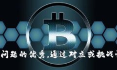 思考一个能解决用户问题的优秀，通过对立或挑