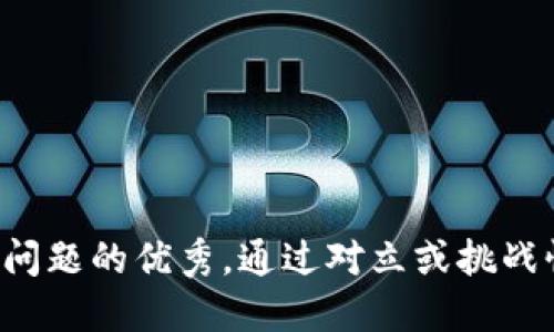 思考一个能解决用户问题的优秀，通过对立或挑战性语言吸引注意，放进