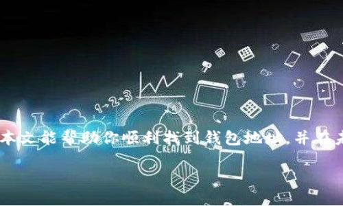   如何快速找到你的欧意钱包地址？ / 

 guanjianci 欧意钱包, 钱包地址, 加密货币 /guanjianci 

引言：欧意钱包的基本概念

在当今数字货币蓬勃发展的时代，越来越多人选择使用电子钱包来管理他们的加密资产。欧意钱包作为一种流行的选择，吸引了大批用户。然而，许多人初次接触时，会因为不知道如何找到钱包地址而感到困惑。钱包地址是你进行加密货币交易的“收件箱”，没有它，你将无法接收资金。本文将详细介绍如何快速、简单地找到你的欧意钱包地址，并解答一些常见的问题。

什么是钱包地址？

钱包地址是一个独特的字符串，类似于电子邮件地址或银行账户号码。它的作用是接收加密货币，不同于传统货币的地址系统，加密货币的钱包地址通常由字母和数字组成，有时还包括一定的符号。也就是说，只有通过这个地址，其他人才能向你转账或发送数字资产。

如何找到你的欧意钱包地址

找到欧意钱包地址的步骤其实很简单，只需跟随以下几个指导即可轻松搞定：

h41. 下载并安装欧意钱包/h4

如果你还没有下载欧意钱包，可以通过官方网站或者应用商店下载并安装。确保下载的是官方版本，以避免安全风险。

h42. 创建或导入钱包/h4

打开钱包应用后，如果你是第一次使用，需要按照提示创建新的钱包。如果你之前已经有钱包，可以选择导入已有的钱包。记得备份你的助记词或者私钥，这一部分信息至关重要，丢失将导致资金无法找回。

h43.访问你的钱包主界面/h4

进入钱包主界面后，你会看到一个清晰的界面，通常会有“接收”或“收款”按钮。这是你获取钱包地址的快捷途径。

h44. 点击“接收”或“收款”按钮/h4

点击后，系统会显示出你的钱包地址，通常会以“0x”开头，后面跟随着一串字符。你可以选择直接复制，也可以通过二维码分享给他人。

h45. 保持信息安全/h4

在分享你的钱包地址时，请确保不要共享你的私钥或助记词，它们是用来保护你资产的密钥，任何人得到了这些信息就可以完全掌控你的钱包。

需要注意的安全事项

在使用数字钱包时，安全问题始终是需要优先考虑的。以下是一些实用建议，帮助你更安全地使用欧意钱包：

h41. 定期更新软件/h4

确保你的欧意钱包始终保持在最新版本，以获取最新的安全补丁和功能。

h42. 使用强密码/h4

在设置密码时，使用包含字母、数字和符号的复杂密码，提高账户的安全性。

h43. 启用两步验证/h4

如果欧意钱包支持两步验证，建议开启这一功能，以增加账户的保护层。

h44. 定期备份钱包/h4

随时备份钱包信息，以防止意外丢失，确保你能够在需要时恢复你的钱包。

常见问题解答

h41. 钱包地址有什么用？/h4

钱包地址是进行数字货币交易的必要信息，只有通过地址，其他用户才能将资金发送到你的钱包。它类似于银行账户号，是连接你和他人之间的桥梁。

h42. 钱包地址能否更改？/h4

每个钱包创建后都会有固定的地址，通常在创建后不会更改。但在某些情况下，比如重新安装钱包或者导入其他钱包，有可能会生成新的地址。确保在需要时使用正确地址进行交易。

h43. 可以分享我的钱包地址吗？/h4

钱包地址是公开信息，你可以放心分享给他人，尤其是在收取款项时。但请切记，不要分享你的私钥或助记词，这些是保证你资产安全的敏感信息。

总结

找到你的欧意钱包地址其实并不复杂，跟随简单的步骤，你就能顺利获取并使用它。在这个信息变化迅速的时代，掌握数字资产管理的基本知识是非常关键的。希望本文能帮助你顺利找到钱包地址，并在未来的数字货币交易中游刃有余。 

最后，保护好你的个人信息和钱包安全，谨慎对待每一次交易，才能更好地享受数字货币带来的便利与机会。