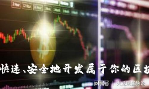 面对挑战：如何快速、安全地开发属于你的区块链Token钱包？