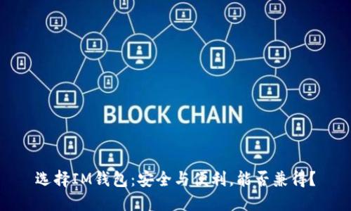 选择IM钱包：安全与便利，能否兼得？