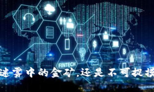 区块链：迷雾中的金矿，还是不可捉摸的泡沫？