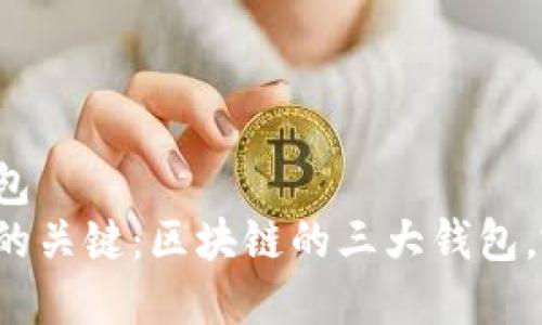 麦客的移动钱包  
掌控数字资产的关键：区块链的三大钱包，哪个最适合你？