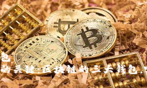 麦客的移动钱包  
掌控数字资产的关键：区块链的三大钱包，哪个最适合你？