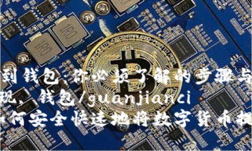 数字货币提现到钱包：你必须了解的步骤与技巧  
数字货币, 提现, 钱包/guanjianci  
逃离交易所：如何安全快速地将数字货币提现到私人钱包
