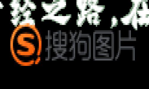   SafePal钱包在中国的安全与普及挑战！ / 
 guanjianci SafePal, 加密钱包, 区块链 /guanjianci 

引言：加密货币背景下的风口浪尖
在这个瞬息万变的科技时代，加密货币的发展犹如一场风暴，席卷了全球，无论是投资者、程序员，还是普通用户都在其中寻求机遇和挑战。SafePal钱包，作为一个热门的数字资产管理工具，在全球范围内都受到了关注。然而，在中国这个独特的市场中，SafePal面临着安全、法律和用户习惯等多重挑战。为何一个技术如此先进的钱包，却在中国市场备受关注和质疑？

SafePal钱包概览
SafePal钱包是一款支持多种加密货币存储的硬件钱包，旨在为用户提供一个安全、便捷的资产管理途径。它的核心理念是为用户提供自主控制自己资产的能力，用户只需拥有自己的私钥，便可以在任何地方、安全、轻松地管理和交易自己的加密资产。SafePal的设计初衷是让用户摆脱对中心化交易所的依赖，维护自己的财产安全。

安全问题：技术与信任的双重挑战
在中国，安全问题始终是用户关注的焦点。区块链技术本身虽然具有去中心化、不易篡改的特点，但用户在使用钱包时仍面临一些风险，例如：私钥泄露、设备丢失或遭受黑客攻击等。如何确保用户的资产安全，成为了SafePal亟需解决的难题。

为了应对这些安全挑战，SafePal采取了一些创新措施。例如，它不仅支持多种货币存储，还具有多重认证机制，用户在操作时需要通过指纹、面部识别等生物识别技术来增加安全性。此外，SafePal还提供了一份“风险报告”，详细列出了所有可能的安全隐患和应对措施，帮助用户了解潜在的风险并采取适当的保护措施。

法律环境：政策的复杂性
中国的加密货币政策一直处于不断变化之中。众所周知，国家对虚拟货币的监管不断加强，许多交易所和ICO（首次代币发行）项目相继被封。这样的政策环境无疑增加了用户使用SafePal钱包的顾虑。用户在使用币圈产品时，常常会担心自己是否会因法律问题而受到惩罚。

虽然SafePal是一款硬件钱包，但它仍然需要遵守中国的法律法规，这就要求它在市场运作时更加审慎。SafePal团队在响应政策时，须对其产品的合规性进行更深入的审视，确保用户在使用时能够在法律的保护下安心操作，从而提升用户的信任度。

用户习惯：从习惯到思想的转变
在中国，传统金融体系根深蒂固，许多用户对于数字钱包的接受程度相对较低。习惯于银行管理和使用现金的用户，面对数字钱包时，可能会有许多疑虑，例如安全性、便捷性等。要想改变这一现状，SafePal需要在用户教育上下足功夫。

通过线上线下结合的方式，SafePal可以开设一些讲座或课程，帮助加密货币和数字钱包的重要性与便利性，并通过案例分析和实际操作，提升用户对SafePal的信任感。同时，还可以借助社交媒体与用户进行更多互动，分享数字资产管理的技巧和成功经验，从而建立更紧密的用户社区。

市场推广：打破壁垒的力量
在竞争激烈的市场中，推销SafePal需要创新的思维与策略。如何能够在用户的心中占领一席之地，绝非易事。借助于中国的社交平台，例如微信、微博，SafePal可利用短视频、直播等新兴媒介进行宣传。此外，邀请数字货币领域的意见领袖与影响者进行合作，也是吸引新用户的重要途径。

同时，SafePal应当积极参与一些线下活动，例如区块链大会、数字货币展会等，扩大品牌影响力，增强用户对品牌的认同感。通过在活动中与用户直接对话，SafePal能够更深入地了解用户需求，从而为产品迭代提供参考。

技术创新：保障未来的竞争优势
技术是数字钱包生存与发展的生命线。为了在竞争中立于不败之地，SafePal需要持续进行技术创新。从用户体验出发，探索更加简便、直观的界面设计，提高应用的响应速度和稳定性。同时，可以考虑引入人工智能技术，提升用户资产管理的智能化水平。

此外，Secure Multi-Party Computation（安全多方计算）等新兴技术的发展也为SafePal打开了新的生机。通过利用这些尖端科技，SafePal在保护用户隐私和数据安全上将更具优势，增加市场竞争力。

结语：应对挑战，迎接未来
SafePal钱包在中国市场的挑战可谓层出不穷，但值得注意的是，挑战中也蕴藏着机会。在安全、法律、用户习惯、市场推广等多重考验中，SafePal需要不断调整策略，应对当前环境的变化，从而尽可能保障用户的权益与信任。

将安全放在首位，不断完善技术，积极与用户进行深入沟通，这些都是SafePal未来成功的关键。与此同时，加强与中国政策的沟通，积极寻求合规路径，也是SafePal走向成功的必经之路。在这个充满挑战的市场中，SafePal要勇敢迈出每一步，迎接属于数字资产管理的新未来！