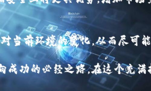   SafePal钱包在中国的安全与普及挑战！ / 
 guanjianci SafePal, 加密钱包, 区块链 /guanjianci 

引言：加密货币背景下的风口浪尖
在这个瞬息万变的科技时代，加密货币的发展犹如一场风暴，席卷了全球，无论是投资者、程序员，还是普通用户都在其中寻求机遇和挑战。SafePal钱包，作为一个热门的数字资产管理工具，在全球范围内都受到了关注。然而，在中国这个独特的市场中，SafePal面临着安全、法律和用户习惯等多重挑战。为何一个技术如此先进的钱包，却在中国市场备受关注和质疑？

SafePal钱包概览
SafePal钱包是一款支持多种加密货币存储的硬件钱包，旨在为用户提供一个安全、便捷的资产管理途径。它的核心理念是为用户提供自主控制自己资产的能力，用户只需拥有自己的私钥，便可以在任何地方、安全、轻松地管理和交易自己的加密资产。SafePal的设计初衷是让用户摆脱对中心化交易所的依赖，维护自己的财产安全。

安全问题：技术与信任的双重挑战
在中国，安全问题始终是用户关注的焦点。区块链技术本身虽然具有去中心化、不易篡改的特点，但用户在使用钱包时仍面临一些风险，例如：私钥泄露、设备丢失或遭受黑客攻击等。如何确保用户的资产安全，成为了SafePal亟需解决的难题。

为了应对这些安全挑战，SafePal采取了一些创新措施。例如，它不仅支持多种货币存储，还具有多重认证机制，用户在操作时需要通过指纹、面部识别等生物识别技术来增加安全性。此外，SafePal还提供了一份“风险报告”，详细列出了所有可能的安全隐患和应对措施，帮助用户了解潜在的风险并采取适当的保护措施。

法律环境：政策的复杂性
中国的加密货币政策一直处于不断变化之中。众所周知，国家对虚拟货币的监管不断加强，许多交易所和ICO（首次代币发行）项目相继被封。这样的政策环境无疑增加了用户使用SafePal钱包的顾虑。用户在使用币圈产品时，常常会担心自己是否会因法律问题而受到惩罚。

虽然SafePal是一款硬件钱包，但它仍然需要遵守中国的法律法规，这就要求它在市场运作时更加审慎。SafePal团队在响应政策时，须对其产品的合规性进行更深入的审视，确保用户在使用时能够在法律的保护下安心操作，从而提升用户的信任度。

用户习惯：从习惯到思想的转变
在中国，传统金融体系根深蒂固，许多用户对于数字钱包的接受程度相对较低。习惯于银行管理和使用现金的用户，面对数字钱包时，可能会有许多疑虑，例如安全性、便捷性等。要想改变这一现状，SafePal需要在用户教育上下足功夫。

通过线上线下结合的方式，SafePal可以开设一些讲座或课程，帮助加密货币和数字钱包的重要性与便利性，并通过案例分析和实际操作，提升用户对SafePal的信任感。同时，还可以借助社交媒体与用户进行更多互动，分享数字资产管理的技巧和成功经验，从而建立更紧密的用户社区。

市场推广：打破壁垒的力量
在竞争激烈的市场中，推销SafePal需要创新的思维与策略。如何能够在用户的心中占领一席之地，绝非易事。借助于中国的社交平台，例如微信、微博，SafePal可利用短视频、直播等新兴媒介进行宣传。此外，邀请数字货币领域的意见领袖与影响者进行合作，也是吸引新用户的重要途径。

同时，SafePal应当积极参与一些线下活动，例如区块链大会、数字货币展会等，扩大品牌影响力，增强用户对品牌的认同感。通过在活动中与用户直接对话，SafePal能够更深入地了解用户需求，从而为产品迭代提供参考。

技术创新：保障未来的竞争优势
技术是数字钱包生存与发展的生命线。为了在竞争中立于不败之地，SafePal需要持续进行技术创新。从用户体验出发，探索更加简便、直观的界面设计，提高应用的响应速度和稳定性。同时，可以考虑引入人工智能技术，提升用户资产管理的智能化水平。

此外，Secure Multi-Party Computation（安全多方计算）等新兴技术的发展也为SafePal打开了新的生机。通过利用这些尖端科技，SafePal在保护用户隐私和数据安全上将更具优势，增加市场竞争力。

结语：应对挑战，迎接未来
SafePal钱包在中国市场的挑战可谓层出不穷，但值得注意的是，挑战中也蕴藏着机会。在安全、法律、用户习惯、市场推广等多重考验中，SafePal需要不断调整策略，应对当前环境的变化，从而尽可能保障用户的权益与信任。

将安全放在首位，不断完善技术，积极与用户进行深入沟通，这些都是SafePal未来成功的关键。与此同时，加强与中国政策的沟通，积极寻求合规路径，也是SafePal走向成功的必经之路。在这个充满挑战的市场中，SafePal要勇敢迈出每一步，迎接属于数字资产管理的新未来！