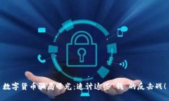 数字货币骗局曝光：追讨这些“钱”的反击战！