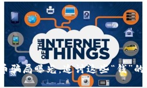 数字货币骗局曝光：追讨这些“钱”的反击战！