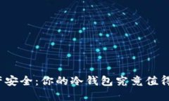 数字资产安全：你的冷钱包究竟值得信赖吗？