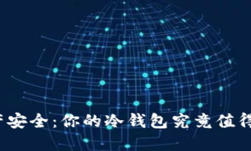 数字资产安全：你的冷钱包究竟值得信赖吗？