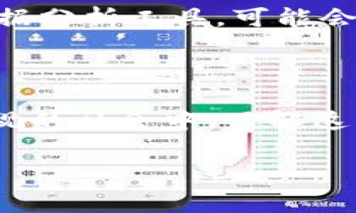 在使用IM冷钱包时，用户常常会有一个问题：冷钱包地址是否能够查询到IP地址。关于这一问题的解答涉及到区块链技术的特性和隐私保护的相关知识。下面，我将通过几个方面详细阐述这一问题。

冷钱包与热钱包的区别

在深入探讨冷钱包地址是否能够查询到IP之前，我们需要先了解冷钱包和热钱包之间的区别。热钱包通常是指连接互联网的钱包，方便用户随时进行交易。而冷钱包则是完全离线的，没有与互联网连接，因此更加安全，适合长期存储加密资产。

由于冷钱包的离线特性，用户在生成或使用冷钱包地址时，通常不需要在线操作，因此不会自动记录IP地址。这也是为什么冷钱包被认为比热钱包安全的原因之一。

区块链的匿名特性

区块链技术本身是去中心化的，每一笔交易都被记录在区块链上，但这些交易记录是以地址形式存在的，并非以个人身份信息存在。因此，即使你知道了一个冷钱包的地址，你也无法直接通过这个地址查询到与之相关的IP地址。

在区块链上，每一笔交易都是公开的，但它们与持有地址的用户身份之间并没有直接关联。因此，从隐私保护的角度来看，冷钱包提供了一种相对较高的安全性，用户的身份信息不会被轻易暴露。

技术角度：如何查找IP地址

从技术的角度来看，要获取某个特定地址的相关IP信息，通常需要利用某些监测工具或者通过网络服务提供商（ISP）进行追踪。但对于冷钱包而言，由于其特点，用户在使用冷钱包时并没有上传、下载或者通过网络进行过任何与该地址相关的操作。因此，从这个角度来看，借助常规手段几乎无法将冷钱包地址与IP地址关联起来。

隐私保护的重要性

随着区块链技术的逐渐普及，人们对于隐私保护的需求也在不断增长。冷钱包的设计初衷之一就是为了保护用户的资产安全和个人隐私。即使在某个交易平台上，用户的交易记录通常也仅会显示其地址，而不会直接显示用户的真实身份。因此，冷钱包在提供更安全存储方式的同时，也在保护用户的信息不外泄。

未来的隐私解决方案

尽管现在的技术环境下，冷钱包地址与IP地址难以实现直接关联，但未来随着技术的进步，可能会出现更加复杂的情况。例如，某些新型的监控技术或者数据分析工具，可能会以不同的方式获取用户信息。因此，用户在使用任何数字资产时，都需要秉持谨慎的态度，保护好自己的隐私和资产安全。

总结

综合来看，使用IM冷钱包时，冷钱包地址无法查询到IP地址，这主要是由于冷钱包的离线特性以及区块链技术本身的匿名性质。在如今对隐私保护愈发重视的社会中，了解这些技术和隐私问题显得尤为重要。无论我们是初次接触加密资产，还是深耕于此的资深玩家，掌握相关知识和技能都是我们安全操作的基石。

希望这一解答能够帮助到你在金融安全上的疑问。如有进一步的案例或想法，欢迎交流！