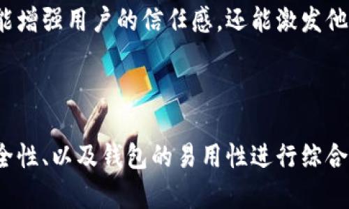 我们会用数字钱包进行安全交易吗？探索BSC支持的最佳选择

数字钱包, BSC, 区块链/guanjianci

引言：数字钱包为何如此重要？

在当今这个以科技为主导的时代，数字钱包已成为我们日常生活中的重要组成部分。无论是在网上购物、收到工资，还是在加密货币市场进行投资，数字钱包都扮演着至关重要的角色。然而，随着区块链技术的快速发展，尤其是像币安智能链（BSC）这样的新兴平台，选择一个合适的数字钱包却成了许多人面临的挑战。

什么是BSC？

币安智能链，简称BSC，是由币安推出的一条高性能区块链，专为支持去中心化应用（DApps）和智能合约而设计。BSC兼容以太坊虚拟机（EVM），这意味着它可以运行大量以太坊上的应用，同时享有更快的交易速度和更低的费用。随着越来越多的开发者和用户转向BSC，支持该链的数字钱包也应运而生。

选择合适的数字钱包的重要性

选择一个适合的数字钱包，不仅可以帮助用户更安全地存储和交易资金，还可以影响用户的整体体验。例如，一个用户友好的界面可以让入门者更快上手，而高安全性的防护措施则能有效减少被盗风险。在每一个环节，数字钱包的选择都可能导致截然不同的使用体验。

BSC支持的数字钱包推荐

在众多数字钱包中，有几款特别支持BSC并且广受欢迎，使得用户在进行交易时拥有更舒适的体验。以下是一些值得关注的选择。

h41. MetaMask/h4

MetaMask 是一个广受欢迎的以太坊和BSC钱包。它提供了浏览器扩展和移动应用两种版本，支持自定义网络，方便用户轻松与BSC进行交互。其用户友好的界面使得用户能够方便地管理自己的数字资产，同时能够直接通过DApp与其他平台（如去中心化交易所）进行交互。

h42. Trust Wallet/h4

作为币安官方推荐的钱包，Trust Wallet 的安全性和易用性备受用户信赖。它不仅支持BSC，还支持其他多种区块链。不少用户青睐它的多功能性，能够在同一个钱包中进行多种数字资产管理。同时，Trust Wallet还内置了DApp浏览器，使得用户可以直接访问支持BSC的Decentralized Finance（DeFi）和游戏等平台。

h43. Binance Chain Wallet/h4

币安链钱包是专门为币安链及其子链（包括BSC）构建的，不仅操作简单，还能通过该平台直接进行交易。作为币安的官方钱包，它得到了币安用户的信任和支持。同时，它也有效集成了币安的交易平台，使得用户在管理数字货币的同时，可以轻松进行交易。

数字钱包的安全性分析

在选择数字钱包时，安全性绝对是用户最关注的问题之一。好的数字钱包会提供多重身份验证、加密功能和冷存储等安全措施。与此同时，用户也应注意自身的安全习惯，包括定期修改密码，不随意点击未知链接等。

再者，了解这些钱包如何应对网络攻击和数据泄露也是至关重要的。比如MetaMask 定期发布安全更新并提供用户教育，以提高他们的安全意识。而Trust Wallet则通过开源代码和社区审核，确保其钱包的安全性。

使用数字钱包交易的技巧

在学习如何使用数字钱包后，掌握一些交易技巧也是至关重要的。首先，了解市场状况对决策至关重要。市场变化迅速，时刻保持对市场动态的关注能够帮助用户做出更明智的投资选择。

其次，用户还应学会设置合理的交易限价，以避免在市场波动时造成不必要的损失。例如，当用户希望在某个特定价格点购买时，可以设置限价单，这样即使市场剧烈波动，用户也能够在自己设定的价位进行交易，保护自己的投资。

未来的数字钱包：是什么样的？

随着技术的不断进步，未来数字钱包的发展趋势将主要集中在提高安全性和用户体验方面。许多钱包正在探索基于生物识别技术来提升安全性，而通过人工智能和机器学习算法来分析用户行为，从而提供更个性化的服务也在逐渐被普及。

对于BSC来说，随着更多DApp的推出，数字钱包的功能将不断丰富，用户可以体验到从管理资产、交易到参与治理的方方面面。这样的发展，不仅能增强用户的信任感，还能激发他们更深层次的参与热情。

总结：为何选择支持BSC的数字钱包

总的来说，支持BSC的数字钱包已然成为了用户在加密货币世界中不可或缺的工具。在选择适合自己的数字钱包时，用户应结合自身的需求、安全性、以及钱包的易用性进行综合评估。希望以上介绍能够帮助用户找到最适合自己的数字钱包，从而顺利进行各种加密资产交易，体验去中心化金融的乐趣。