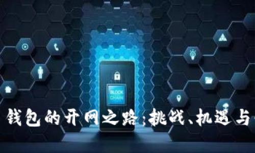 数字货币钱包的开网之路：挑战、机遇与必经之路