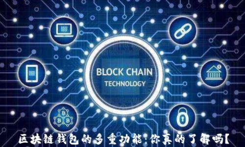 
区块链钱包的多重功能：你真的了解吗？