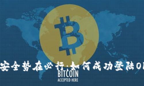 你的资金安全势在必行：如何成功登陆Okcoin钱包