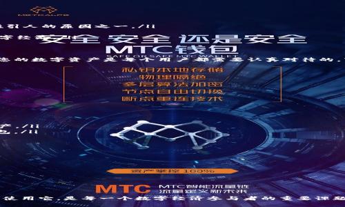 理解数字货币钱包的多重角色：您安全的加密资产守护者还是潜在的风险源？

数字货币, 钱包, 安全/guanjianci

引言
在数字经济快速发展的今天，数字货币钱包的作用变得愈发重要。无论您是精明的投资者，还是刚刚踏入这个领域的新手，对数字货币钱包的理解都是必须的。这不仅关系到您的财富安全，还影响到您参与数字经济的门道。

数字货币钱包的基本概念
首先，数字货币钱包并不是一个像传统钱包那样的物理物品。相反，它是一种软件或硬件工具，用于存储和管理数字货币。它的主要功能在于确保您的加密资产安全，并帮助您进行交易。不同类型的钱包各有特性，可能会影响到您的使用体验和资产安全。

数字货币钱包的种类
在深入探讨数字货币钱包的功能之前，先了解一下它的几种主要类型。
ul
    listrong热钱包：/strong 这些钱包在线连接，便于快速访问和交易。虽然操作方便，但它们也更容易受到黑客攻击。/li
    listrong冷钱包：/strong 这是离线存储的一种方式，通常被认为更安全，因为它们不直接接入互联网。冷钱包有实体设备（比如硬件钱包）或纸钱包等形式。/li
    listrong软件钱包：/strong 大多数钱包应用都是以软件形式存在，包括桌面钱包、手机应用等。这些钱包操作简单，适合日常使用。/li
    listrong托管钱包：/strong 这些钱包由第三方公司管理，用户需将自己的资产信托给他们。这种方式有其便捷之处，但也存在潜在的风险。/li
/ul

数字货币钱包的主要功能
数字货币钱包的功能多样，下面列举几个最核心的用途：
ul
    listrong存储数字资产：/strong 这是钱包最基本的功能。它允许您安安全全地存储不同种类的数字货币，如比特币、以太坊等。/li
    listrong发送和接收交易：/strong您可以通过钱包方便地发送和接收数字货币，也可以使用二维码进行交易。这种便利性是这个领域吸引人的原因之一。/li
    listrong查看交易记录：/strong 钱包通常提供交易历史记录功能，帮助您轻松追踪资金流动，这在管理资产时特别重要。/li
    listrong参与DeFi和NFT：/strong 有些钱包支持与去中心化金融（DeFi）和非同质化代币（NFT）的互动，使得用户能够更深入地参与数字经济。/li
/ul

安全性：钱包的重要考量
安全性是使用数字货币钱包时必须考虑的最重要问题之一。近年来，多起黑客攻击事件凸显了安全漏洞的严重后果。如何安全地存储和管理您的数字资产是每个用户都需要认真对待的。下面是一些安全提示：
ul
    listrong使用强密码：/strong 不论是热钱包还是冷钱包，设置一个复杂且唯一的密码都是保护您资产的一道防线。/li
    listrong启用双因素认证：/strong 通过额外的身份验证层，进一步保障您的账户安全。/li
    listrong定期备份：/strong 少量操作错误或设备故障可能会导致数据丢失，定期备份钱包信息是防范于未然的重要措施。/li
    listrong保持软件更新：/strong 确保您的钱包软件始终处于最新状态，可以有效减少安全风险。/li
/ul

使用数字货币钱包的常见误区
尽管数字货币钱包的优点显而易见，但使用者仍会陷入一些误解。这些误解可能会导致安全隐患或者不必要的损失。
ul
    listrong所有钱包都一样：/strong 每种钱包的安全性和功能都有不同，不可盲目选择。需要根据自身需求选择适合的钱包类型。/li
    listrong只需要记住密码：/strong 很多人只关注密码，而忽视了备份和恢复助记词的重要性。丢失密码和助记词可能导致无法找回资产。/li
    listrong小心“假钱包”：/strong 市面上存在一些不法分子开发的假钱包，可能会盗取您的私人密钥和信息。务必确保选择受信任的钱包。/li
/ul

数字货币钱包的未来发展
随着技术的发展，数字货币钱包也在不断演进。未来，我们可以预见以下几方面的趋势：
ul
    listrong更高的安全性：/strong 开发者会不断寻找新的技术，以提高钱包的安全防护能力，比如使用多重签名、硬件安全模块等。/li
    listrong用户友好的界面：/strong 未来钱包将趋向于更加简便易用的设计，让即便是非技术用户也能轻松上手。/li
    listrong跨链功能支持：/strong 随着多种区块链的崛起，能够在多个区块链之间转移资产的钱包将会越来越受欢迎。/li
/ul

结论
数字货币钱包不仅仅是存放数字资产的工具，它是您投资旅程的伙伴，同时也是一把双刃剑。了解和掌握数字货币钱包的功能，以及如何安全使用它，是每一个数字经济参与者的重要课题。未来数字货币的发展将更加与日常生活密切相关，因此，认真对待每一个步骤，以确保您的资产安全，才能在这波数字浪潮中立于不败之地。