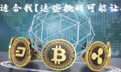 在选择冷钱包时，用户往往面临各种选择和疑问