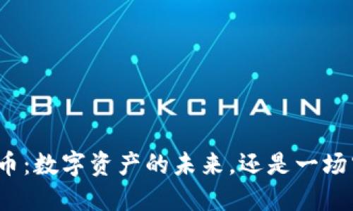 波场币：数字资产的未来，还是一场空梦？