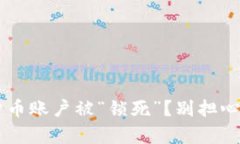 你的数字货币账户被“锁死”？别担心，这里有