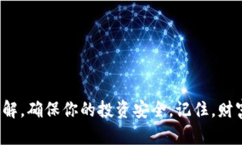   揭秘冷钱包的几种选择：安全与便利的终极对决 / 
 guanjianci 冷钱包,加密货币,安全存储 /guanjianci 

什么是冷钱包？
在加密货币飞速发展的今天，许多投资者面临着一个重要的问题：如何保证他们的数字资产安全？冷钱包，也称为离线钱包，是一种将加密货币存储在不与互联网连接的设备上的方法。与热钱包（在线钱包）相比，冷钱包提供了更高程度的安全性，因为它们不容易受到黑客攻击、病毒、恶意软件等威胁的影响。

冷钱包的几种类型
冷钱包的主要类型包括硬件钱包、纸钱包以及离线电脑或设备。每种类型都有其独特的优缺点，选择合适的冷钱包取决于用户的需求和使用习惯。

硬件钱包
硬件钱包被广泛认为是最安全的冷钱包选项之一。它是一种专用设备，用于安全存储加密货币的私钥。大多数硬件钱包提供用户友好的界面，方便操作和管理。

例如，Trezor和Ledger是市场上最受欢迎的硬件钱包品牌之一。这些设备通常采用高强度的加密技术，确保用户的私钥在设备内以安全的方式保存，甚至不被设备本身的操作系统访问。

值得注意的是，硬件钱包的使用并不是完全免疫于风险。如果用户在设置或操作过程中不小心，可能导致私钥泄露或设备损坏。因此，选择知名品牌，并遵循官方指南，是确保使用安全的关键。

纸钱包
纸钱包是一种将私钥和公钥打印在纸上的冷存储方式。这种方法理论上可以完全让用户断开对互联网的依赖，实现高度安全。当用户创建纸钱包时，常常使用一些生成器，该生成器可以离线工作，确保私钥的安全生成。

纸钱包的优点是其几乎没有成本，也不需要额外的设备。然而，纸张容易损坏或丢失，且如果不采取适当的安全措施，纸钱包也可能被他人访问。因此，创建纸钱包时，要确保在安全的环境中进行，并考虑使用防水防火的材料进行存储。

离线电脑或设备
使用一台完全未连接互联网的电脑或设备进行加密货币的存储也是一种冷钱包的选择。这种方法允许用户在完全控制的环境下管理自己的私钥，避免了在线钱包的众多风险。

不过，这种方法的操作相比其他冷钱包要稍显复杂，用户需要熟悉设置流程，并确保所使用的电脑没有任何恶意软件或安全漏洞。同时，维护这样一台离线设备以及确保其安全性和完整性是相对管理硬件钱包或纸钱包更为复杂的挑战。

冷钱包使用的最佳实践
无论选择哪种冷钱包，遵循一些最佳实践都能提升安全性：
ul
    li定期备份：不论使用哪种冷钱包，定期备份私钥和恢复短语都是很重要的。即使是纸钱包，也应该妥善保管和备份。/li
    li安全生成：在创建冷钱包时，确保使用安全和可靠的工具或设备，最好是在离线环境中生成私钥。/li
    li防护材料：如果使用纸钱包，考虑使用合成材料进行存储，以防水、防火及防损坏。/li
    li多重签名：使用多重签名钱包作为额外的安全层，减少单一私钥被盗的风险。/li
/ul

选择合适的冷钱包，懂得权衡
为你的加密资产选择冷钱包时，考虑因素包括安全性、便捷性、可访问性和成本。硬件钱包虽然价格不菲，但提供了出色的安全性和用户体验。纸钱包则费用低廉，但存在存储和安全挑战。离线设备需要技术知识和时间来维护，但也能提供高度的控制和安全。

综合考虑自己的需求和风险承受能力，才能做出最合适的选择。在这个迅速发展的数字资产时代，选择正确的冷钱包是保障你加密资产安全的第一步。

常见问题解答
最后，为了帮助大家更好地理解冷钱包，下面回答一些常见问题：

ul
    listrong冷钱包真的安全嘛？/strong虽然冷钱包比热钱包安全，但完全没有风险。用户仍需谨慎保管私钥，避免意外损失。/li
    listrong哪种冷钱包适合初学者？/strong硬件钱包通常更容易上手，适合初学者。如果你对技术不太熟悉，可以选择知名品牌的硬件钱包。/li
    listrong如何防止纸钱包的损坏？/strong可以将纸钱包放入防水的袋子或框架内，确保在安全和干燥的环境中存储。/li
    listrong我能同时使用多种冷钱包吗？/strong当然可以，实际上，许多用户会选择不同类型的冷钱包，来分散风险和提高资产的安全性。/li
/ul

结束语
加密货币的未来孕育着无限的可能性，而安全的存储方法正是这一切的基础。无论你选择何种冷钱包，都应该与时俱进，保持对新技术和新方法的了解，确保你的投资安全。记住，财富的安全不仅在于其存储方式，更在于你对这些工具的理解和使用方式。希望通过这篇文章，你能更清晰地了解冷钱包，并做出符合自己需求的选择。