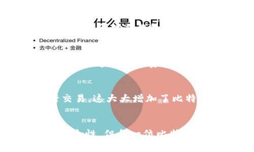 比特币放冷钱包：真正的安全，还是虚假的保障？

比特币, 冷钱包, 安全性/guanjianci

引言：比特币的安全性之迷
在数字货币的世界里，比特币的安全性一直是个备受关注的话题。随着越来越多的人投资比特币，如何保护这些虚拟资产不被盗取显得尤为重要。冷钱包作为一种常见的储存方式，被很多人视为保护比特币的最佳选择。然而，这一选择真的如我们想象得那样安全吗？

什么是冷钱包？
首先，我们需要明确什么是冷钱包。冷钱包指的是一种完全离线的比特币存储方式，它不与互联网直接连接，通常包括硬件钱包、纸钱包等。这种存储方式的最大优势在于其极低的被黑客攻击的风险。对许多人来说，冷钱包是对抗日益猖獗的网络盗窃行为的可靠屏障。

冷钱包的神话：安全吗？
虽然冷钱包在保护比特币上提供了一定的保障，但我们不能忽视几个潜在的风险。首先，如果用户在创建或转移冷钱包时未能妥善保管私钥或助记词，那么其比特币极有可能会永久丢失。许多人在遗忘或泄露这些重要信息后，悔之晚矣。

其次，冷钱包的物理安全同样不能忽视。如果冷钱包设备被盗，或者纸钱包因潮湿、火灾等意外被毁坏，可能导致用户失去所有的比特币。冷钱包虽然在技术层面上较为安全，但用户缺乏足够的安全意识也可能导致安全事故的发生。

冷钱包的优势：值得信赖的选择
尽管如此，冷钱包在比特币存储中仍然有其独特的优势。在离线环境中，冷钱包几乎无法被黑客攻击，这是其最为显著的特点。此外，由于冷钱包不依赖于交易所等第三方服务，它减少了相关操作中的风险，用户拥有完全的控制权，从而提升了资产的安全性。

冷钱包的使用方式：保护你的比特币
那么，如何有效利用冷钱包来增强比特币的安全性呢？首先，选择一个信誉良好的冷钱包品牌非常重要。市面上有许多硬件钱包，如Ledger、Trezor等，它们不仅提供较高的安全性，还易于使用。其次，在创建冷钱包时，务必认真记录并妥善保管你的私钥和助记词。最好将其使用纸质记录的方式存储在安全的地方，而不是电子形式。

有时候，很多用户选择将小部分比特币放在热钱包中以便进行日常交易，而大部分则放在冷钱包中进行长期储存。这种方式既可以满足流动性需求，同时又能大幅降低风险。制定合理的资金分配策略，可以帮助你在享受比特币带来的收益的同时，最大程度地保障你的资产安全。

冷钱包的未来：新技术的挑战
面对不断变化的网络安全环境，冷钱包是否依然能够保有其安全性优势？在未来，我们可能会看到更多新技术的出现，例如量子计算对加密技术的影响，这可能会对冷钱包的安全性构成挑战。确保冷钱包保持与时俱进是保障比特币安全的长期策略之一。

结论：冷钱包是否真的是安全之选？
总的来说，将比特币存放在冷钱包是一个相对安全的选择，但并非绝对完美。用户需提高自身的安全意识，重视冷钱包使用过程中的细节，确保不因疏忽而失去这些数字资产。同时，行业也在不断发展，用户应时刻保持对新技术的关注，以确保自己的资产在未来依然能够得到有效保护。

更多的思考：结合多重签名技术
除了冷钱包，用户还可以考虑结合多重签名（Multisig）技术，这是一种通过多个私钥来控制资金的方式。在这种设置下，用户必须获得多个密钥才能执行交易，这大大增加了比特币被盗的难度。不仅如此，用户还可以将自己的冷钱包和多重签名技术结合起来，提高资金安全性的同时享受网络灵活性。

最后，为爱而保卫你的比特币
在这个信息化迅速发展的时代，对比特币的保护不仅是一项技术挑战，更是一项关系到用户自身利益和安全意识的挑战。尽管冷钱包提供了相对较高的安全性，但每一位比特币持有者都应当警惕，时刻保持对安全利润的清醒认识，提高自身的安全防范能力，才能真正守护自己的虚拟财富。