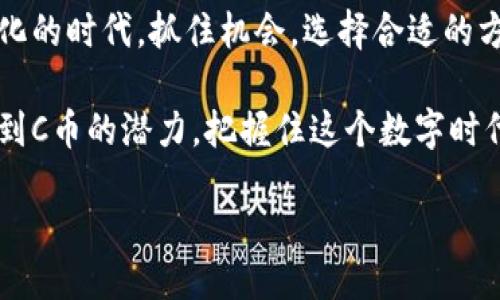 cbiantai/cbiantai

了解C币的多种用途

C币是一种数字资产，它的应用范围相当广泛。无论是在虚拟世界中还是现实生活中，C币都能发挥出重要作用。我们先来探讨一下C币的基本概念及其在不同领域的具体应用。

C币的基本概念

C币通常指某种利用区块链技术发行的数字货币，具有去中心化、透明性和安全性等特点。不同于传统货币，C币并不依赖于中央银行或政府发行，而是基于区块链技术。这使得C币能够实现点对点的交易，降低交易成本，提高交易效率。

1. 交易和购买的工具

C币最直接的用途便是作为交易媒介。在很多在线平台和商家中，用户可以使用C币进行商品和服务的购买。与传统支付方式相比，使用C币可以避免各种手续费，确保交易的快速和安全。

在一些电商平台，你可能已经看到越来越多支持C币作为付款方式的商铺。无论是购买电子书籍、软件，还是在线课程，C币都能为消费者提供更多的选择与便利。

2. 投资和资产增值

近年来，C币被视为一种潜在的投资工具，许多人将其视作一个不错的财务选择。随着全球对数字货币的接受度不断提高，C币的价值在波动中逐步上升。一些投资者通过购买、持有及在合适的时机出售C币，实现了财富的增长。

投资C币不仅仅是为了追逐短期的价格波动，还有些人将其视为长期持有的资产，以应对未来的经济不确定性。为了成功地进行C币投资，了解市场动态、资产配置及风险管理至关重要。

3. 奖励和积分系统

在一些平台和应用中，用户可以通过完成特定的任务或参与社区活动来获得C币奖励。这种机制促使用户更加积极地参与，同时为他们提供了额外的价值。

例如，某些游戏平台鼓励玩家完成任务并解锁成就，作为回报，玩家能够获得C币。这种激励机制不仅提高了用户的活跃度，还营造了良好的社区氛围。

4. 开放的支付解决方案

C币的开放性使得它成为一种灵活的支付方式。在区块链技术的支持下，不同国家和地区的用户可以轻松进行跨国交易，而不必担心货币兑换的复杂过程。这打破了传统金融体系的壁垒，推动了全球化的经济交流。

商家也可以通过接入C币支付，开拓国际市场，让更多的消费者接触到自己的商品和服务。这种灵活性让C币在全球经济中扮演着越来越重要的角色。

5. 去中心化金融（DeFi）

C币在去中心化金融（DeFi）领域的应用也逐渐引起人们的关注。通过智能合约，用户可以在没有中介的情况下，实现借贷、交易和投资等操作。这不仅节省了成本，还提高了效率。

在DeFi平台上，用户可以选择将C币存入流动性池中，获取利息奖励或参与流动性挖掘。这使得投资者能够在享受更高收益的同时，掌控自己的资产。

6. 社交平台和内容创作激励

在某些社交媒体和内容创作平台上，C币被作为创作者和用户之间交易的工具。用户可以通过打赏、订阅或购买内容来使用C币，这为内容创作者提供了直接的收入来源。

这种模式不仅激励了创作者持续性地创造高质量内容，也使得用户在支持自己喜欢的创作者时能够获得价值回报。通过这种方式，C币在数字内容领域发挥了重要作用。

7. 区块链游戏中的重要角色

随着区块链游戏的崛起，C币也成为虚拟游戏世界中不可或缺的一部分。在这些游戏中，玩家不仅可以通过竞技获得C币，还可以在游戏中购买虚拟物品或进行角色升级。

这种新型的游戏经济体系提升了玩家的投入感与互动性，促使玩家在享受游戏的同时能够进行资产积累。同时，数字艺术品和虚拟资产的交易也使得C币在游戏之外找到了新的应用场景。

8. 促进新的商业模式

C币作为新兴的数字货币，正在引领一场商业模式的变革。通过创新的经济机制，商家可以探索新的营收渠道，比如会员制、众筹等，推动商业的快速发展。

与此同时，消费者也在不断适应这种新的消费方式，通过支持他们喜欢的项目和产品，获取更多权益。这种互动感使得传统的买卖关系变得更加紧密。

总结

总的来说，C币的用途多种多样，涵盖了交易、投资、奖励、支付等多个领域。随着技术和市场的不断发展，C币的应用场景只会越来越广泛。

无论你是一个普通消费者，还是一位投资者，C币都能为你提供更多的选择和可能性。在这个快速变化的时代，抓住机会，选择合适的方式使用C币，将会让你在数字经济中占据一席之地。

未来的日子里，C币将继续与我们的生活息息相关，推动着经济的变革与发展。希望每个人都能认识到C币的潜力，把握住这个数字时代的机遇！

C币, 数字货币, 区块链/guanjianci