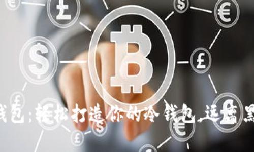 比特派钱包：轻松打造你的冷钱包，远离黑客威胁！