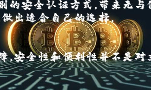   多签热钱包与多签冷钱包：选择哪个才能更好保护你的数字资产？ / 
 guanjianci 数字资产, 多签钱包, 网络安全 /guanjianci 

引言：数字资产保护的挑战
在这个数字经济飞速发展的时代，越来越多的人开始接触和投资数字货币，比如比特币、以太坊等。然而，伴随着收益而来的，还有诸如黑客攻击、诈骗等风险，这让持有者产生了担忧。如何更安全地管理和保护自己的数字资产？这是每个投资者都需要认真考虑的问题。在这一背景下，多签钱包作为一种新型的钱包解决方案，受到了越来越多人的关注。

多签钱包的基本概念
多签钱包（Multi-signature Wallet）是一种需要多个签名才能完成一次交易的钱包形式。与传统的单签钱包相比，多签钱包在安全性上有着显著的优势。想象一下，如果你的钱包需要三个合作伙伴的签名才能转账，那么就算其中一个人失去了钥匙或者钱包被盗，剩下的人也可以保护资产不受影响。

热钱包与冷钱包的定义
我们先来了解两个重要的概念：热钱包（Hot Wallet）和冷钱包（Cold Wallet）。热钱包是指连接互联网的钱包，它方便用户随时进行交易和转账；相对而言，冷钱包则是离线保存的，可以有效避免被黑客攻击，适合长期存放资产。

多签热钱包：方便与风险并存
多签热钱包结合了多签技术和热钱包的便利性。它允许创建一个需要多个密钥来授权交易的在线钱包。在交换数字资产时，多签热钱包的安全性和便捷性不言而喻。
如果你是一个频繁交易的用户，比如交易员或投资者，使用多签热钱包能够让你轻松进行日常交易，而相对多签冷钱包的繁琐操作，这无疑是一个巨大的便利。但需要注意的是，热钱包始终是连接互联网的，这使得它相对容易受到网络攻击。因此，选择一个可靠的多签热钱包供应商和实施良好的安全措施（如双重认证、定期更换密钥等）显得尤为重要。

多签冷钱包：安全性最高的选择
相比之下，多签冷钱包在安全性方面更胜一筹。它是在离线环境下生成和存储私钥，极大地降低了被黑客攻击的概率。你可以将多个私钥保存在不同的物理设备上，确保任何单一设备的丢失都不会导致资产的完全失去。
这就好比你把不同的珠宝分开放在几处地点，而不是放在一个地方。万一发生意外，损失也会减到最低。而且，多签冷钱包下的资产转移需要多人的共同确认，这种方式进一步提升了资产的安全性。在这一点上，选择多签冷钱包的投资者无疑是建立在保护资产的坚实基础之上的。

多签热钱包与多签冷钱包的对比
尽管多签热钱包和多签冷钱包都使用了多签技术来提高安全性，但它们在使用场景和安全性上存在很大的差异。
ul
  listrong便捷性：/strong多签热钱包在日常交易中更为方便，适合活跃的交易者。/li
  listrong安全性：/strong多签冷钱包因其离线特性而在安全性上遥遥领先。/li
  listrong成本：/strong多签冷钱包需要较高的初始投资，而热钱包相对更为经济。/li
  listrong适用范围：/strong多签热钱包适合频繁交易，而多签冷钱包则更适合长期持有。/li
/ul

选择适合自己需求的钱包方案
当你面对多签热钱包与多签冷钱包的选择时，首先要考虑你的投资风格和对安全性的需求。如果你是一个日常交易者，频繁买卖数字资产，那么多签热钱包可能更适合你。然而，如果你是一个长期投资者，打算持有资产较长时间，确保资产安全至关重要，这时多签冷钱包就是你的理想选择。
当然，无论选择哪种钱包解决方案，都请务必关注安全问题。定期备份私钥，启用双重认证，使用强密码及安全网络环境，这些都是有效保护数字资产的必要步骤。

未来展望：钱包技术的发展
在数字资产的世界中，钱包技术依然在不断发展和创新。未来，可能会出现更加智能和安全的钱包解决方案，比如利用区块链技术的自我验证系统或基于生物识别的安全认证方式，带来无与伦比的用户体验和安全性。
不过，无论技术如何演进，保护数字资产的核心原则依旧是分散风险与确保私钥的安全。每一位数字资产持有者都应当时刻保持警惕，了解各种钱包的特点特点，做出适合自己的选择。

总结：做个聪明的资产守护者
回顾我们所探讨的，多签热钱包和多签冷钱包各有千秋。只要明晰自己的需求和投资目标，合理选择合适的数字资产钱包，就能使自己的投资得到切实有效的保障。安全性和便利性并不是对立的，而是可以通过合理的选择及科学的管理相辅相成。
在这个科技飞速发展的时代，用户的选择不再是单一的，而是多元的、智能的。希望每个人都能在这个数字资产新时代中，成为自己财富的聪明守护者。