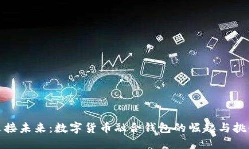迎接未来:数字货币融合钱包的崛起与挑战