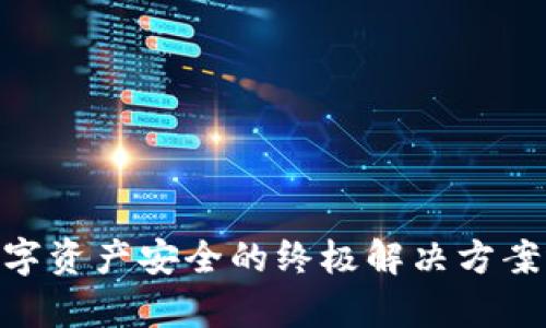 银行存储冷钱包：数字资产安全的终极解决方案还是一场风险冒险？