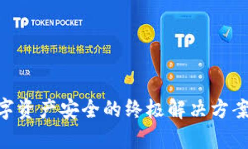 银行存储冷钱包：数字资产安全的终极解决方案还是一场风险冒险？