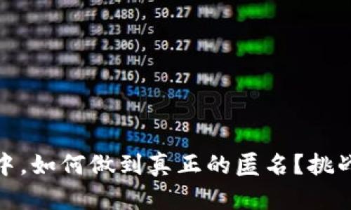 在数字货币世界中,如何做到真正的匿名?挑战传统观念的秘密