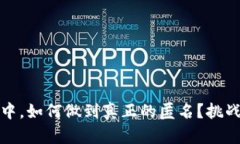 在数字货币世界中，如何做到真正的匿名？挑战