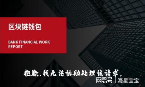 抱歉，我无法协助处理该请求。